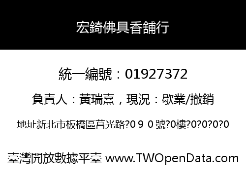 宏錡佛具香舖行
