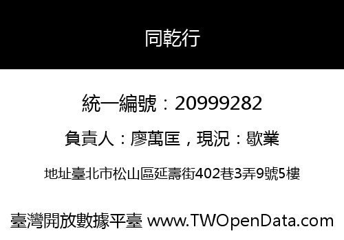 同乾行