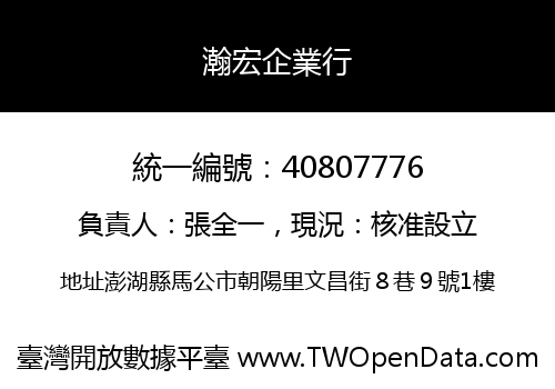 瀚宏企業行