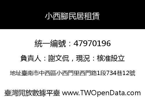 小西腳民居租賃