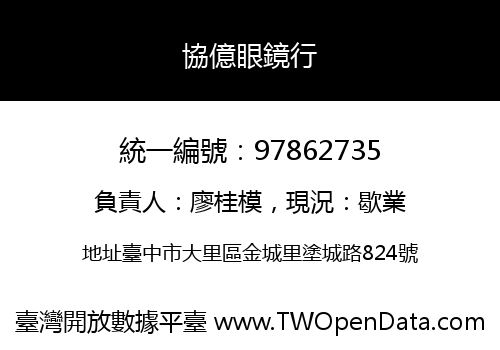 協億眼鏡行