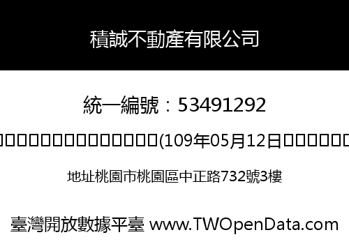 積誠不動產有限公司
