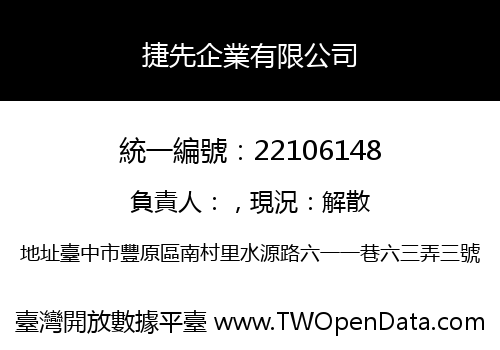 捷先企業有限公司