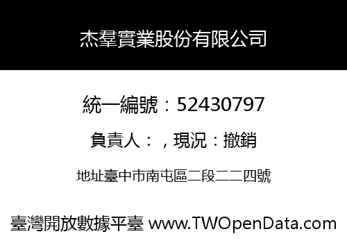 杰羣實業股份有限公司