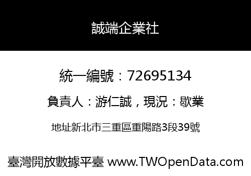 誠端企業社