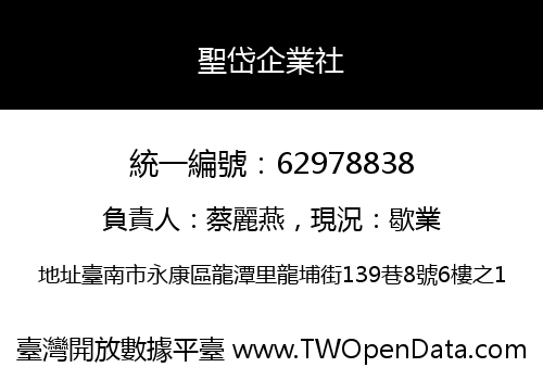 聖岱企業社