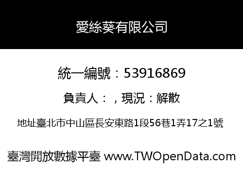 愛絲葵有限公司