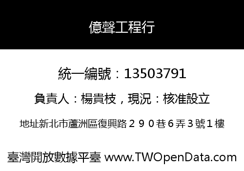 億聲工程行