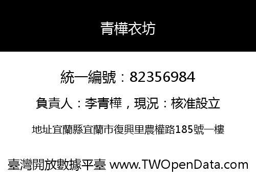 青樺衣坊