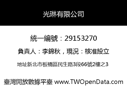 光琳有限公司
