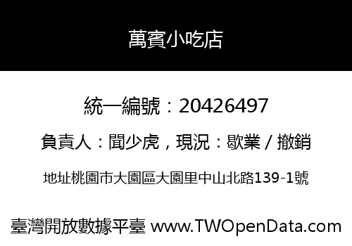 萬賓小吃店