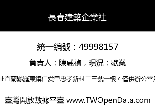 長春建築企業社