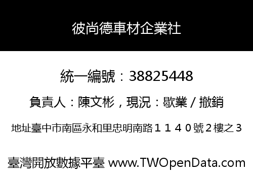 彼尚德車材企業社