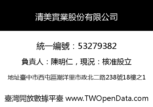 清美實業股份有限公司