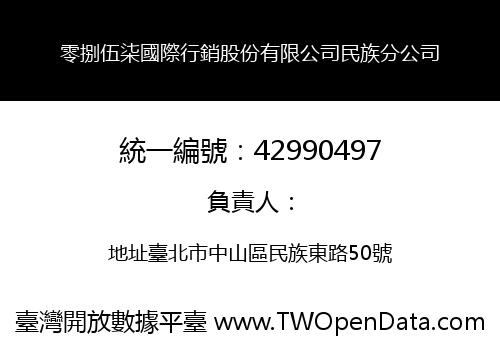 零捌伍柒國際行銷股份有限公司民族分公司