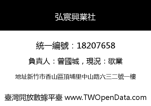 弘宸興業社