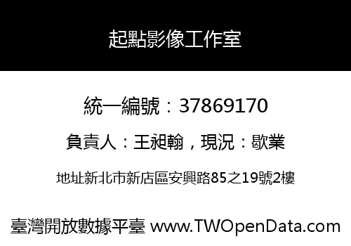 起點影像工作室