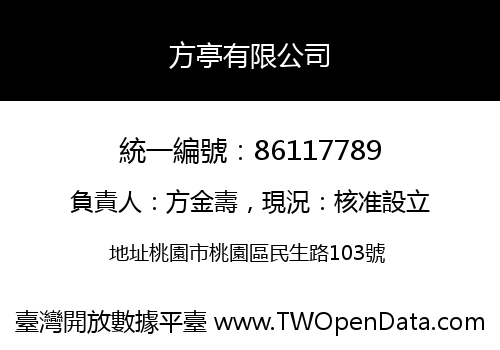 方亭有限公司