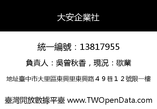 大安企業社