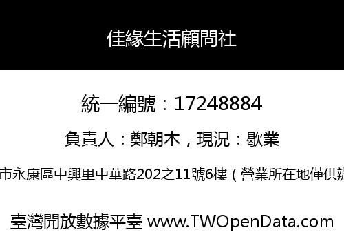 佳緣生活顧問社
