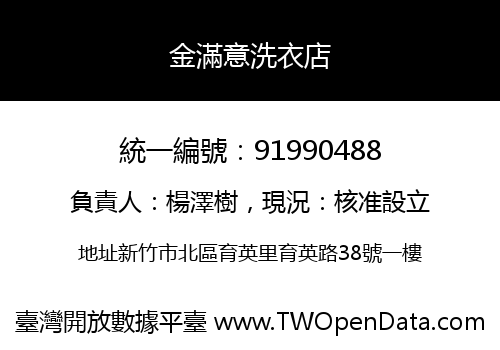 金滿意洗衣店