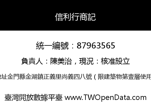 信利行商記