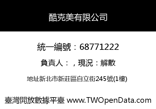 酷克美有限公司