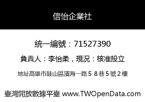 信怡企業社