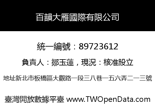 百韻大雁國際有限公司
