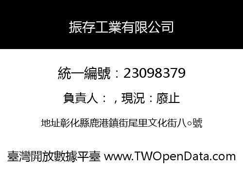 振存工業有限公司