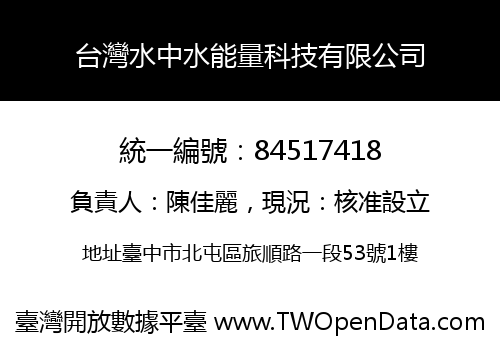 台灣水中水能量科技有限公司