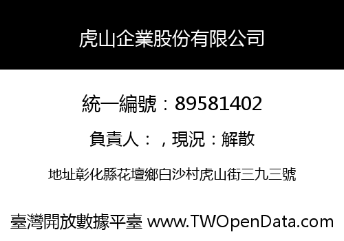 虎山企業股份有限公司