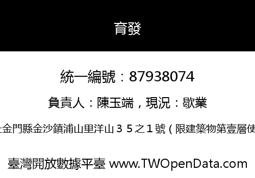 育發
