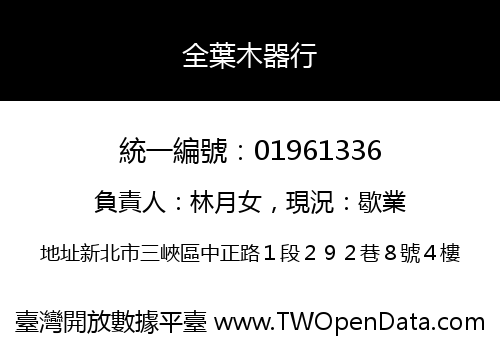 全葉木器行