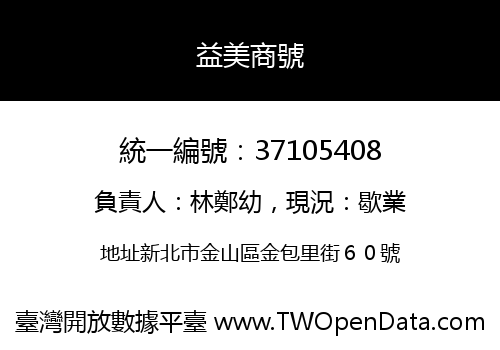 益美商號