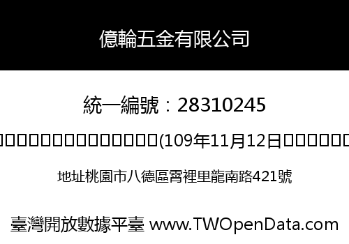 億輪五金有限公司