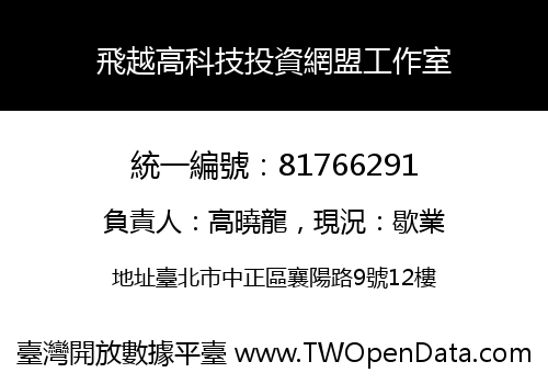 飛越高科技投資網盟工作室