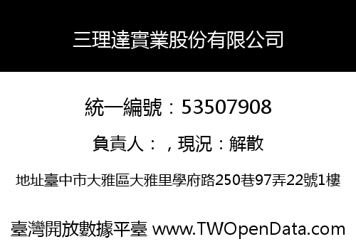 三理達實業股份有限公司
