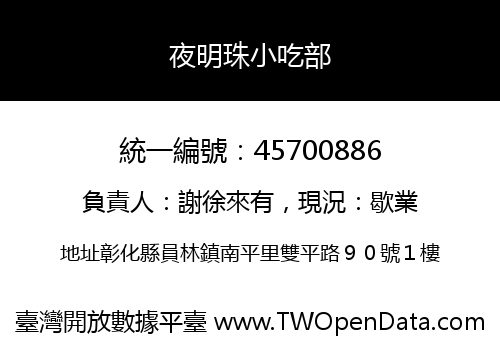 夜明珠小吃部