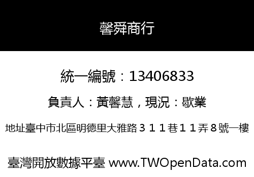 馨舜商行