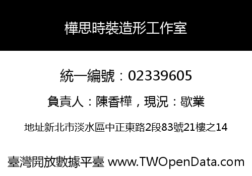 樺思時裝造形工作室