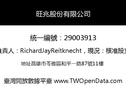 旺兆股份有限公司