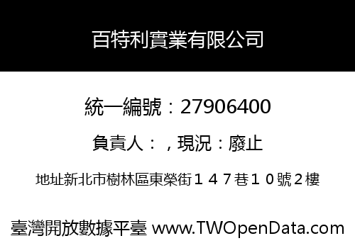 百特利實業有限公司