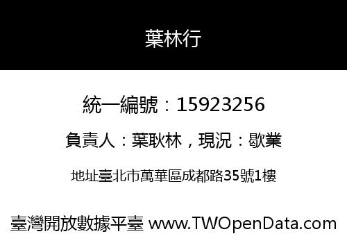 葉林行