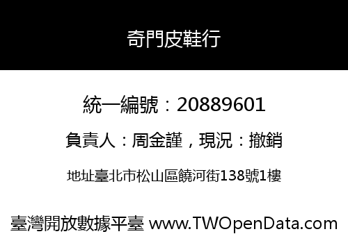 奇門皮鞋行