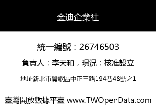 金迪企業社