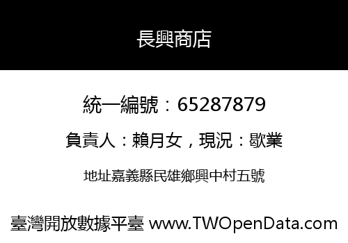 長興商店