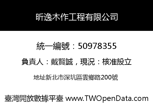 昕逸木作工程有限公司