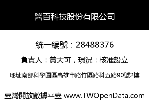 醫百科技股份有限公司
