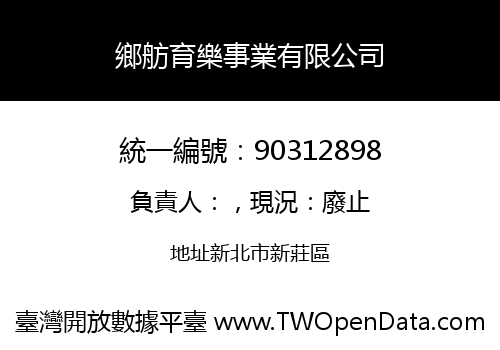 鄉舫育樂事業有限公司